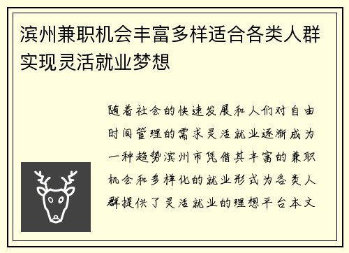 滨州兼职机会丰富多样适合各类人群实现灵活就业梦想