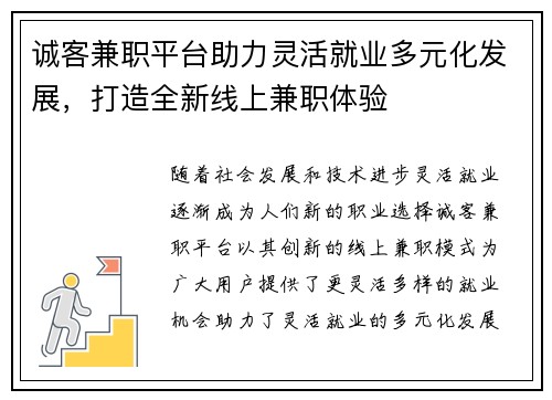 诚客兼职平台助力灵活就业多元化发展，打造全新线上兼职体验