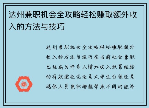 达州兼职机会全攻略轻松赚取额外收入的方法与技巧