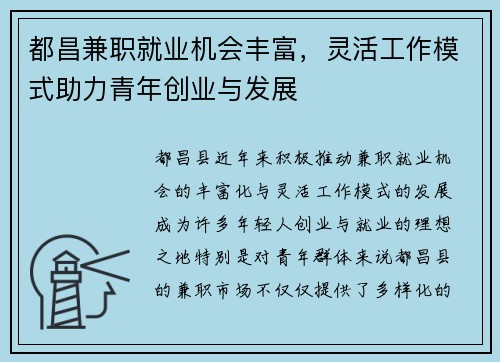 都昌兼职就业机会丰富，灵活工作模式助力青年创业与发展