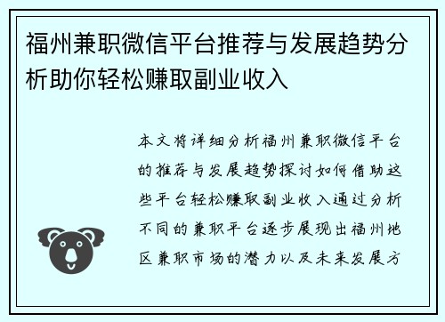 福州兼职微信平台推荐与发展趋势分析助你轻松赚取副业收入