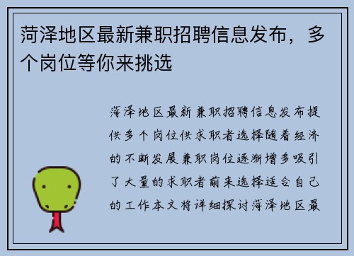 菏泽地区最新兼职招聘信息发布，多个岗位等你来挑选