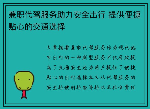 兼职代驾服务助力安全出行 提供便捷贴心的交通选择