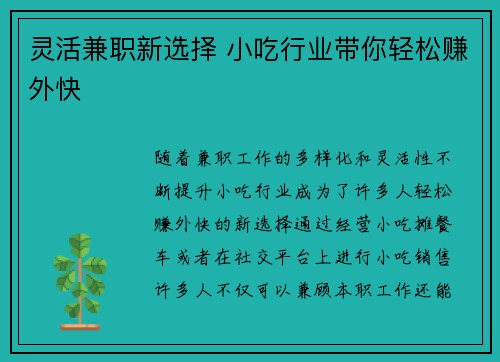 灵活兼职新选择 小吃行业带你轻松赚外快