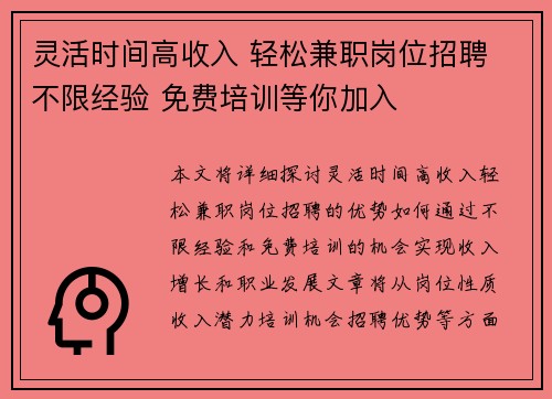 灵活时间高收入 轻松兼职岗位招聘 不限经验 免费培训等你加入