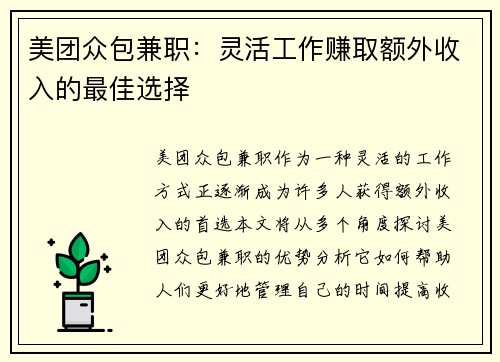 美团众包兼职：灵活工作赚取额外收入的最佳选择