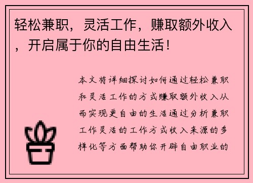 轻松兼职，灵活工作，赚取额外收入，开启属于你的自由生活！