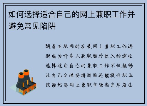 如何选择适合自己的网上兼职工作并避免常见陷阱