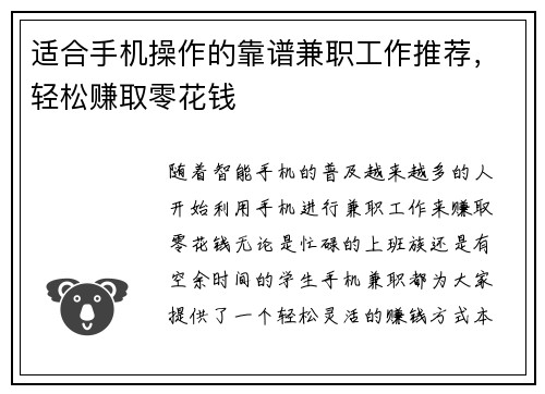 适合手机操作的靠谱兼职工作推荐，轻松赚取零花钱