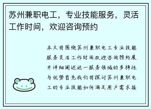 苏州兼职电工，专业技能服务，灵活工作时间，欢迎咨询预约