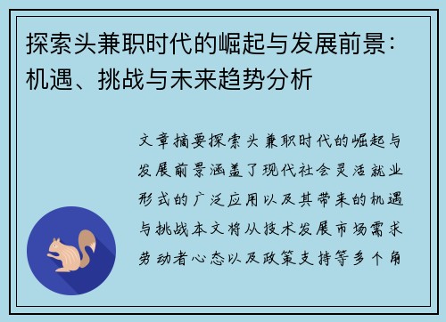 探索头兼职时代的崛起与发展前景：机遇、挑战与未来趋势分析