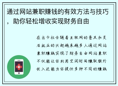 通过网站兼职赚钱的有效方法与技巧，助你轻松增收实现财务自由