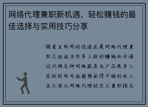 网络代理兼职新机遇，轻松赚钱的最佳选择与实用技巧分享