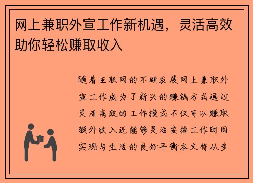 网上兼职外宣工作新机遇，灵活高效助你轻松赚取收入