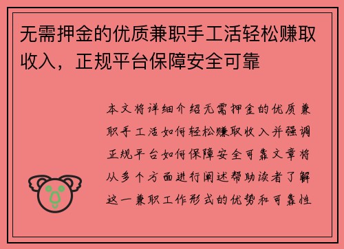 无需押金的优质兼职手工活轻松赚取收入，正规平台保障安全可靠