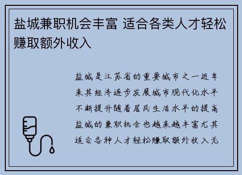 盐城兼职机会丰富 适合各类人才轻松赚取额外收入