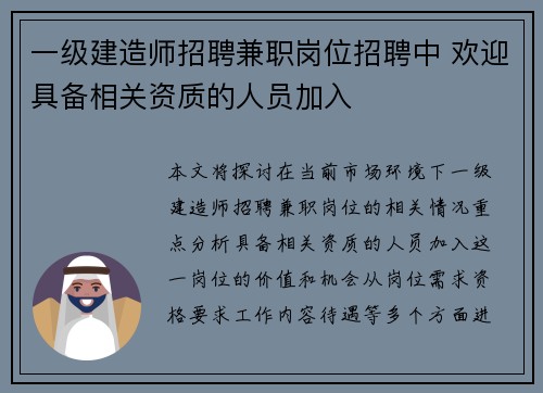 一级建造师招聘兼职岗位招聘中 欢迎具备相关资质的人员加入