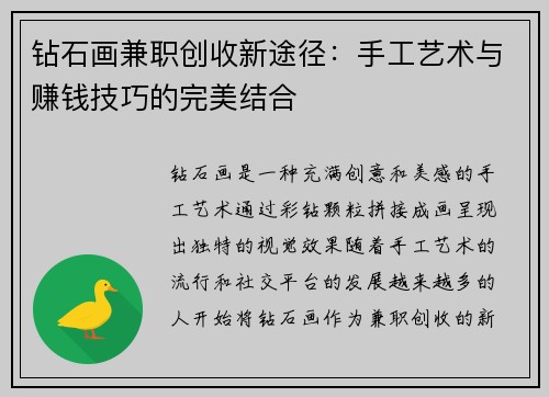 钻石画兼职创收新途径：手工艺术与赚钱技巧的完美结合
