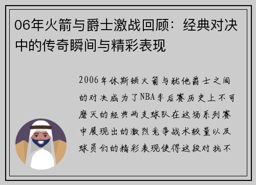 06年火箭与爵士激战回顾：经典对决中的传奇瞬间与精彩表现