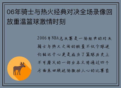 06年骑士与热火经典对决全场录像回放重温篮球激情时刻