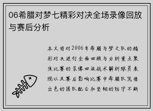 06希腊对梦七精彩对决全场录像回放与赛后分析