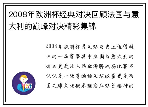 2008年欧洲杯经典对决回顾法国与意大利的巅峰对决精彩集锦