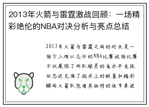 2013年火箭与雷霆激战回顾：一场精彩绝伦的NBA对决分析与亮点总结