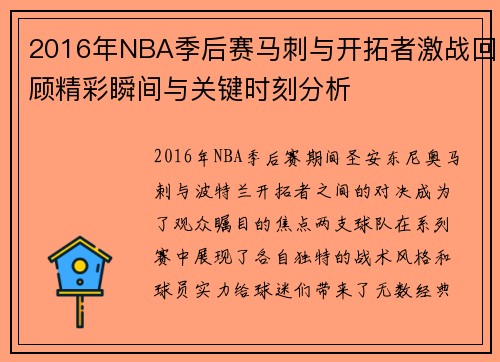 2016年NBA季后赛马刺与开拓者激战回顾精彩瞬间与关键时刻分析