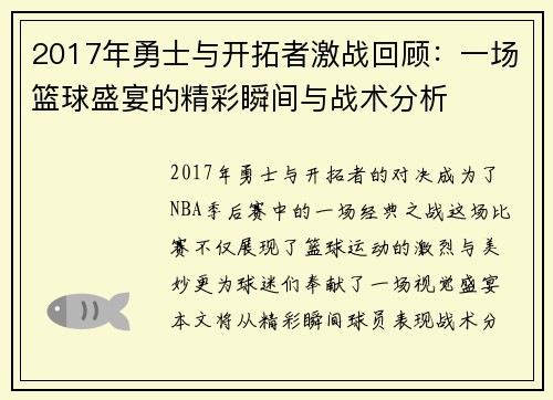 2017年勇士与开拓者激战回顾：一场篮球盛宴的精彩瞬间与战术分析