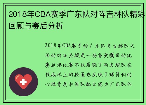 2018年CBA赛季广东队对阵吉林队精彩回顾与赛后分析