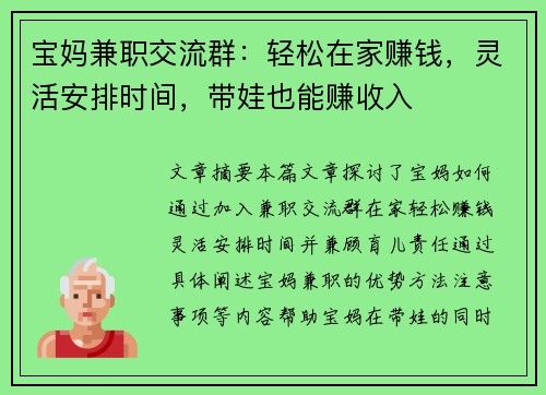 宝妈兼职交流群：轻松在家赚钱，灵活安排时间，带娃也能赚收入