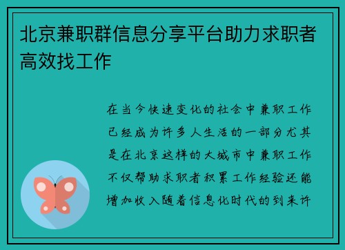 北京兼职群信息分享平台助力求职者高效找工作