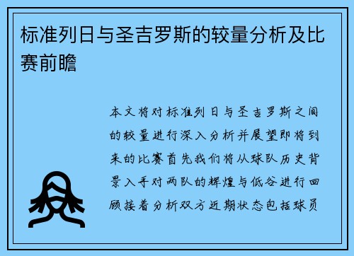 标准列日与圣吉罗斯的较量分析及比赛前瞻