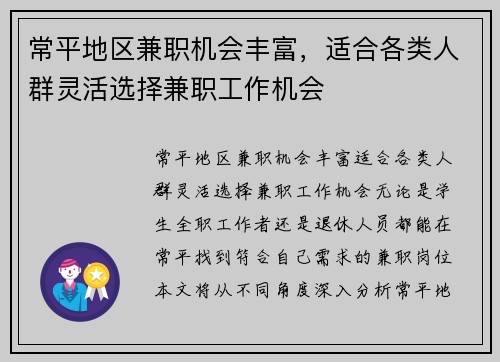 常平地区兼职机会丰富，适合各类人群灵活选择兼职工作机会
