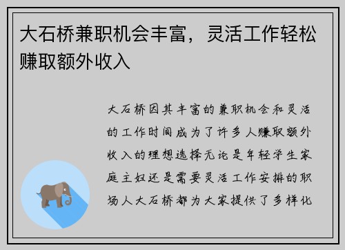 大石桥兼职机会丰富，灵活工作轻松赚取额外收入