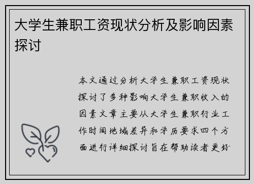 大学生兼职工资现状分析及影响因素探讨