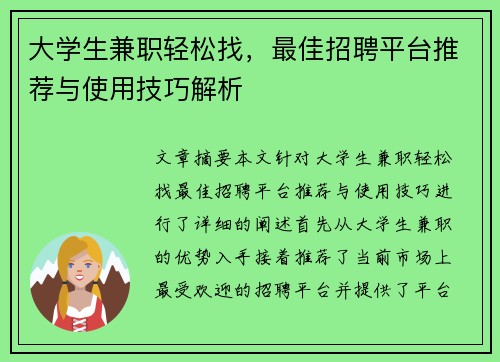 大学生兼职轻松找，最佳招聘平台推荐与使用技巧解析
