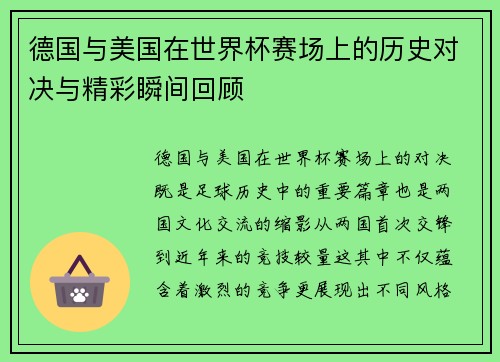 德国与美国在世界杯赛场上的历史对决与精彩瞬间回顾