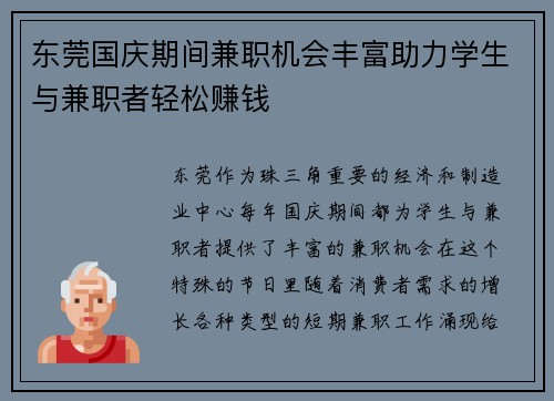 东莞国庆期间兼职机会丰富助力学生与兼职者轻松赚钱