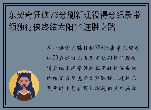 东契奇狂砍73分刷新现役得分纪录带领独行侠终结太阳11连胜之路