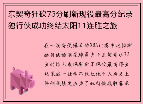东契奇狂砍73分刷新现役最高分纪录独行侠成功终结太阳11连胜之旅