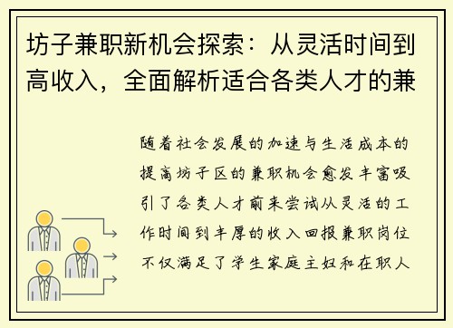 坊子兼职新机会探索：从灵活时间到高收入，全面解析适合各类人才的兼职选择