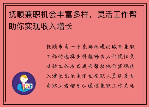 抚顺兼职机会丰富多样，灵活工作帮助你实现收入增长