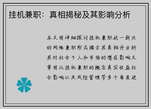 挂机兼职：真相揭秘及其影响分析