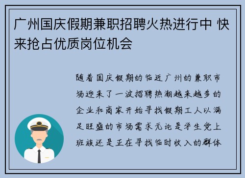 广州国庆假期兼职招聘火热进行中 快来抢占优质岗位机会