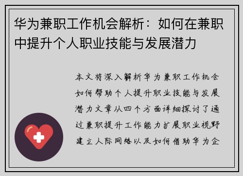 华为兼职工作机会解析：如何在兼职中提升个人职业技能与发展潜力