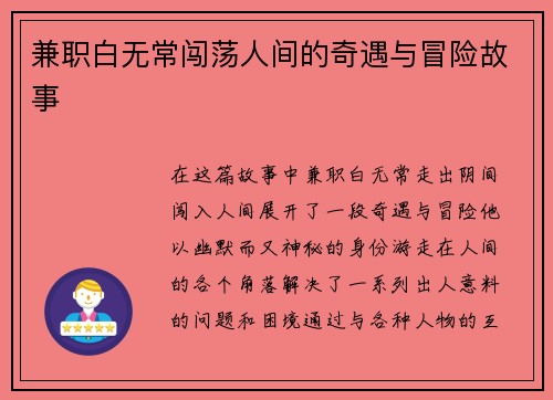 兼职白无常闯荡人间的奇遇与冒险故事