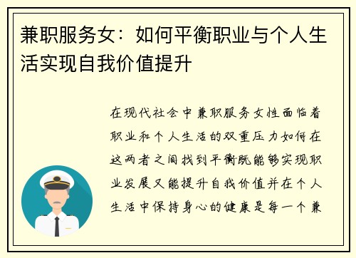 兼职服务女：如何平衡职业与个人生活实现自我价值提升