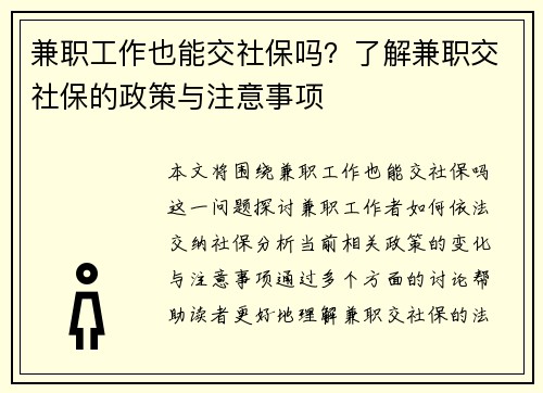 兼职工作也能交社保吗？了解兼职交社保的政策与注意事项