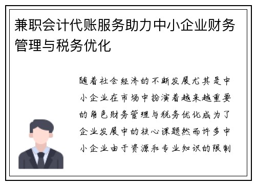 兼职会计代账服务助力中小企业财务管理与税务优化